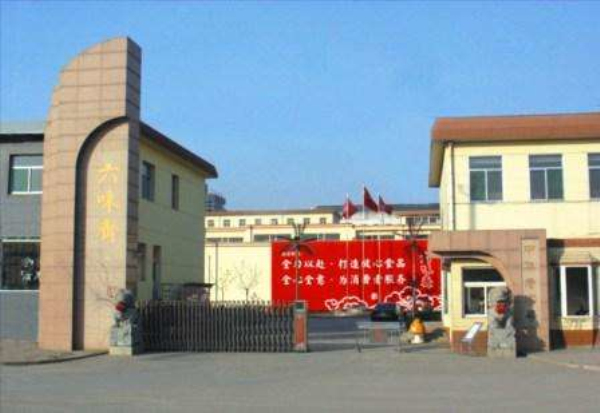 太原六味斋实业有限公司.jpg 太原六味斋实业有限公司.jpg