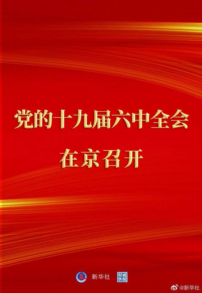 19�?中全会在京召开.jpg 19�?中全会在京召开.jpg