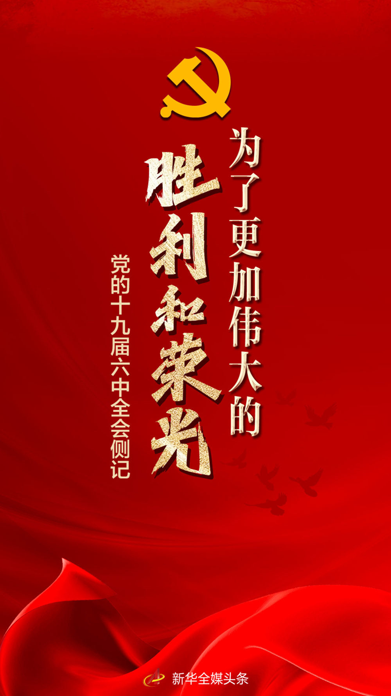 党的十九届六中全会侧�?.jpg 党的十九届六中全会侧�?.jpg
